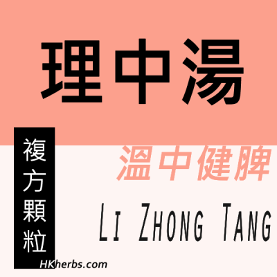 理中湯 Li Zhong Tang